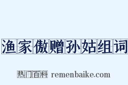 渔家傲赠孙姑组词是什么意思的图片